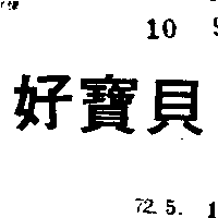 富多吉實業股份有限公司 好寶貝及圖（墨色）