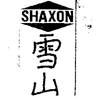 雪山及圖SHAXON（墨色）