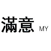 永吉成實業有限公司 滿意MY