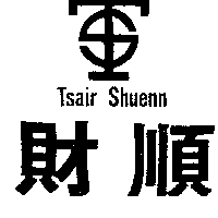 財順及圖TSAIR SHUENN（墨色）