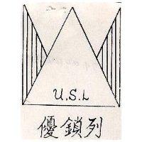 優鎖列五金行　王振祥 優鎖列及圖Ｕ．  Ｓ．  Ｌ    （墨色）