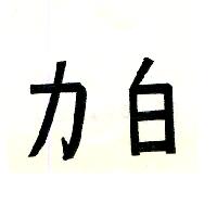 力白（墨色）