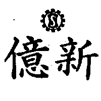 億新及圖（墨色）