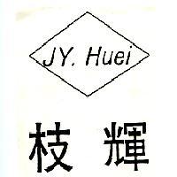 枝輝JY-HUEI