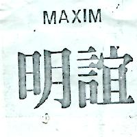 明誼 MAXIM（墨色）