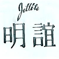 明誼Jetlite