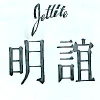 明誼及圖Jetlite