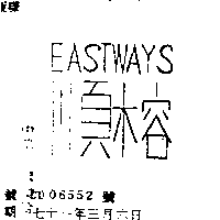 順榕企業有限公司 順榕ＥＡＳＴＷＡＹＳ    （墨色）