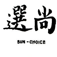 南昌行股份有限公司 尚選SUN-CHOICE（墨色）