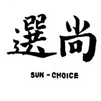 南昌行股份有限公司 尚選SUN-CHOICE（墨色）