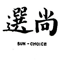 南昌行股份有限公司 尚選SUN-CHOICE（墨色）