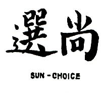 南昌行股份有限公司 尚選SUN-CHOICE（墨色）