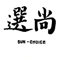 南昌行股份有限公司 尚選SUN-CHOICE（墨色）