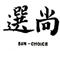 南昌行股份有限公司 尚選SUN-CHOICE（墨色）