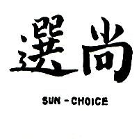 南昌行股份有限公司 尚選SUN CHOICE（墨色）