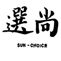 南昌行股份有限公司 尚選SUN-CHOICE（墨色）