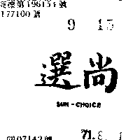 南昌行股份有限公司 尚選SUN - CHOICH（墨色）