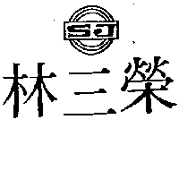 林三榮及圖SJ（墨色）