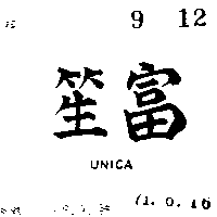 富笙有限公司 富笙ＵＮＩＣＡ    （墨色）