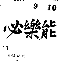 必樂能（墨色）