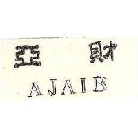 得力實業化學有限公司 亞財ＡＪＡＩＢ    （墨色）