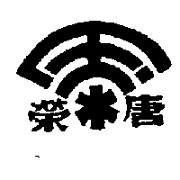 唐榮及圖（墨色）