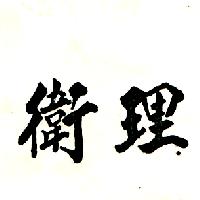 衛理