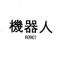 機器人ROBOT（墨色）