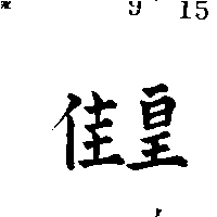 皇佳（墨色）