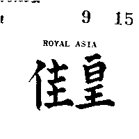 皇佳ROYAL ASIA（墨色）