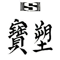 塑寶及圖