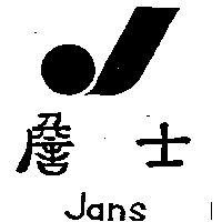 詹士及圖JANS（墨色）