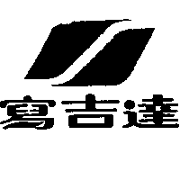 寫吉達（墨色）