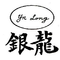 銀龍YN LONG（墨色）