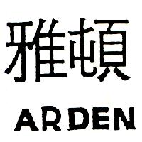 雅頓ARDEN（墨色）