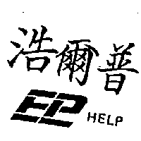 浩爾普及圖 HELP（墨色）