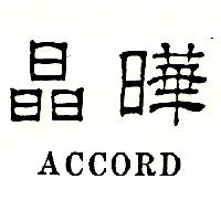 晶曄ACCORD（墨色）