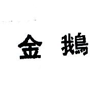 金鵝