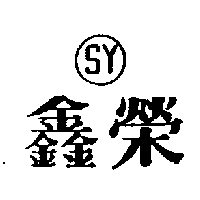 鑫榮及圖SY（墨色）