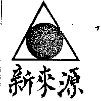 新來源及圖（墨色）