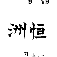 恒洲（墨色）