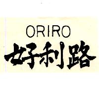 好利路ORIRO（墨色）