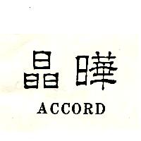 晶曄ACCORD（墨色）