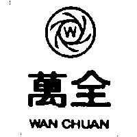 萬全及圖ＷＡＮ ＣＨＵＡＮ（墨色）