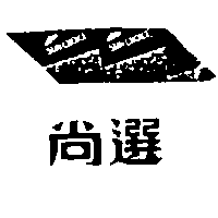 南昌行股份有限公司 尚選及圖SUN CHOICE（墨色）