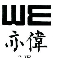 偉亦及圖WA YEE