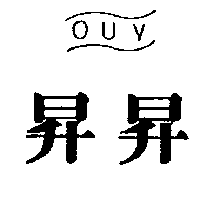 昇昇及圖OUV（墨色）