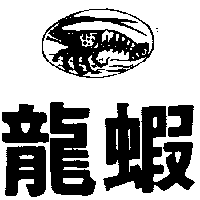 龍蝦及圖（墨色）