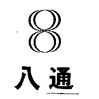 八通及圖