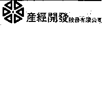 產經開發股份有限公司及圖（墨色）